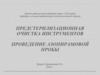 Предстерилизационная очистка инструментов. Проведение азопирамовой пробы