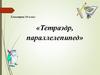 Тетраэдр, параллелепипед  (10 класс)