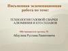 Технология газовой сварки алюминия и его сплавов