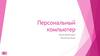 Персональный компьютер. Устройство ПК