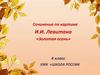 Сочинение по картине И.И. Левитана «Золотая осень». 4 класс