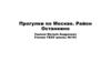 Прогулки по Москве. Район Останкино