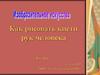 Как рисовать кисти рук человека. 6 класс