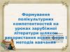 Формування полікультурних компетентностей на уроках зарубіжної літератури шляхом використання нових форм і методів навчання