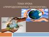 Природоохранные технологии