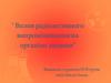 Вплив радіоактивного випромінювання на організм людини