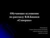 Обучающее изложение по рассказу В.В. Бианки «Скворцы»