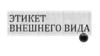 Этикет внешнего вида