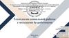 Технологии социальной работы с молодыми безработными
