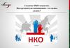 Создание НКО пошагово. Инструкция для начинающих