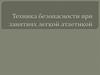 Техника безопасности при занятиях легкой атлетикой