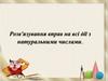 Розв'язування вправ на всі дії з натуральними числами