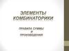 Элементы комбинаторики. Правила суммы и произведения