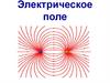 Электрическое поле