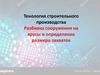 Технология строительного производства