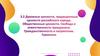 Духовные ценности, традиционные ценности российского народа. Общественные ценности. Свобода и ответственность гражданина