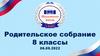 Родительское собрание. 8 классы