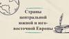 Страны Центральной, Южной и Юго- Восточной Европы