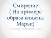Смирение (На примере образа княжны Марьи)