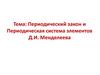 Периодический закон и Периодическая система элементов Д.И. Менделеева