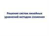 Решение систем линейных уравнений методом сложения