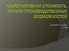 Альтернативная стоимость. Кривая производственных возможностей  (10 класс)