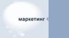 Маркетинг. Сравнение с конкурентами