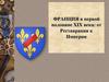 Франция в первой половине XIX века: от Реставрации к Империи