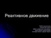 Реактивное движение
