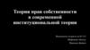 Теория прав собственности в современной институциональной теории
