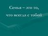 Семья – это то, что всегда с тобой