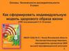 Как сформировать индивидуальную модель здорового образа жизни  (8 класс)