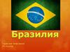 Бразилия. Индустрия развлечения в Бразилии