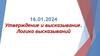 Утверждение и высказывание. Логика высказываний