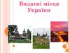 Видатні місця України