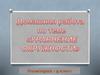 Домашняя работа по теме "Уравнение окружности". Геометрия. 9 класс