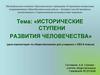 Исторические ступени развития человечества (урок по обществознанию для учащихся с ОВЗ 8 класса)