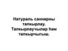 Натураль саннарны тапкырлау. Тапкырлаучылар һәм тапкырчыгыш