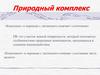 Природный комплекс