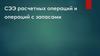 СЭЭ расчетных операций и операций с запасами