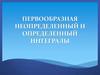 Первообразная неопределенный и определенный интегралы