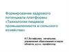 Технологии пищевой промышленности и сельского хозяйства