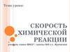 Скорость химической реакции