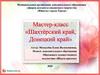 Мастер-класс «Шахтёрский край, Донецкий край»