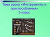 Инструменты и приспособления
