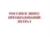 Великая Северная война 1700-1721 гг. История России. 8 класс