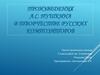 Произведения А.С. Пушкина в творчестве русских композиторов