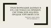 Трансформация данных в ETL-системах на примере системы для анализа продаж торговой сети
