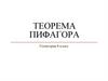 Теорема Пифагора. Геометрия. 8 класс
