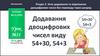 Додавання двоцифрових чисел виду 54+30, 54+3. Урок №31